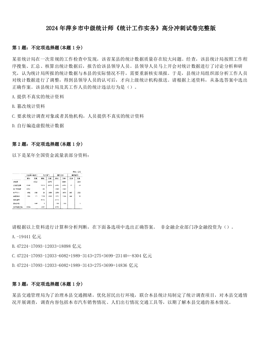 2024年萍乡市中级统计师《统计工作实务》高分冲刺试卷完整版