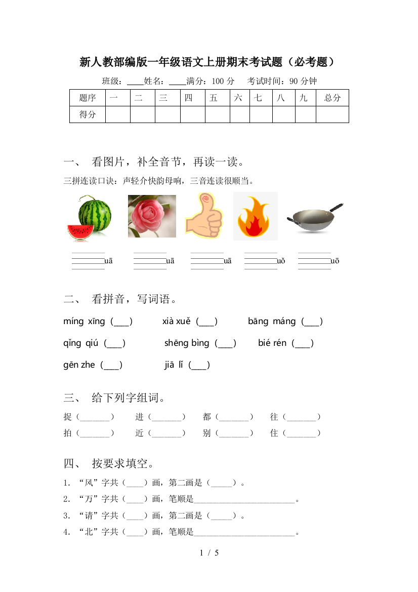 新人教部编版一年级语文上册期末考试题(必考题)