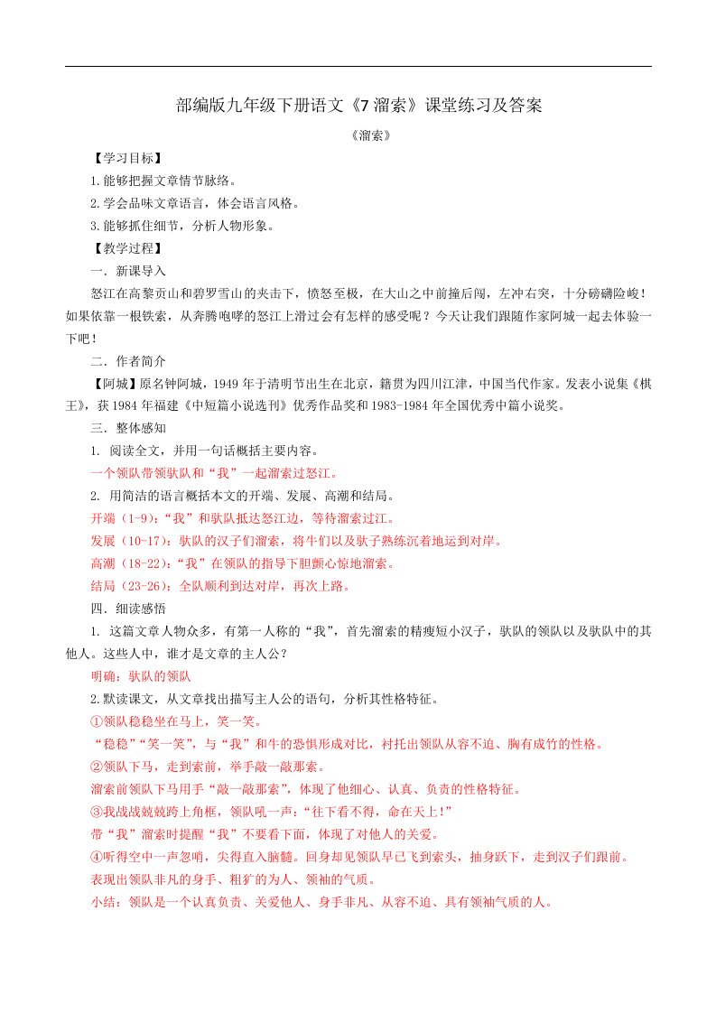 部编版九年级下册语文7溜索课堂练习及答案