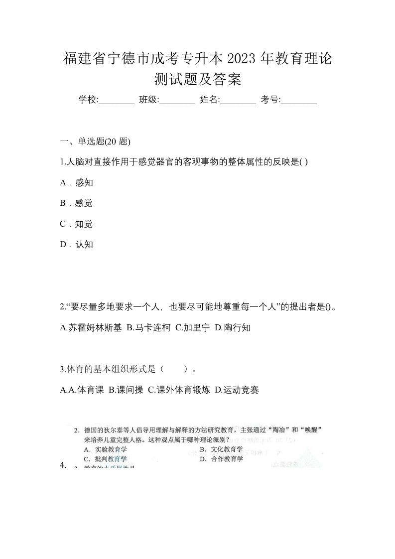 福建省宁德市成考专升本2023年教育理论测试题及答案