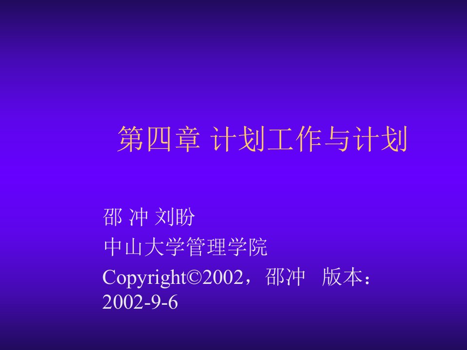 工作计划-第四章计划工作与计划管理学中山大学,邵冲、刘盼