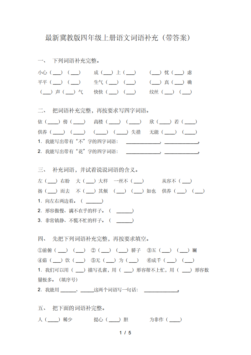 最新冀教版四年级上册语文词语补充(带答案)