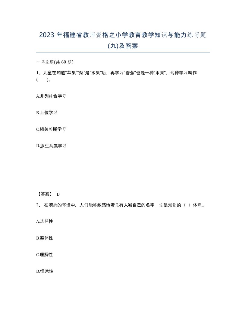 2023年福建省教师资格之小学教育教学知识与能力练习题九及答案