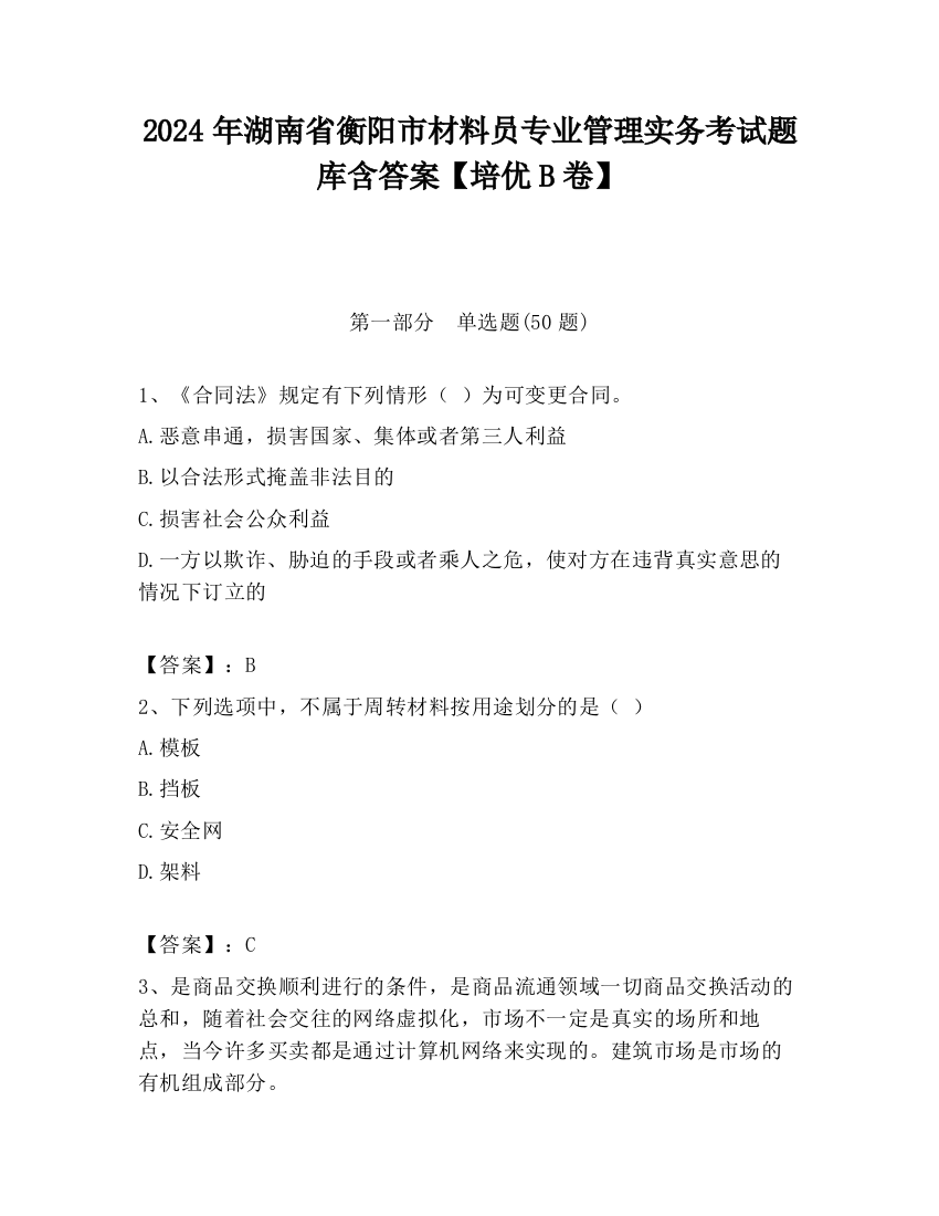 2024年湖南省衡阳市材料员专业管理实务考试题库含答案【培优B卷】