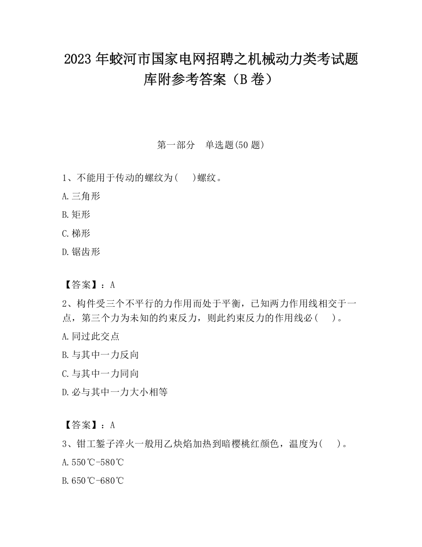 2023年蛟河市国家电网招聘之机械动力类考试题库附参考答案（B卷）