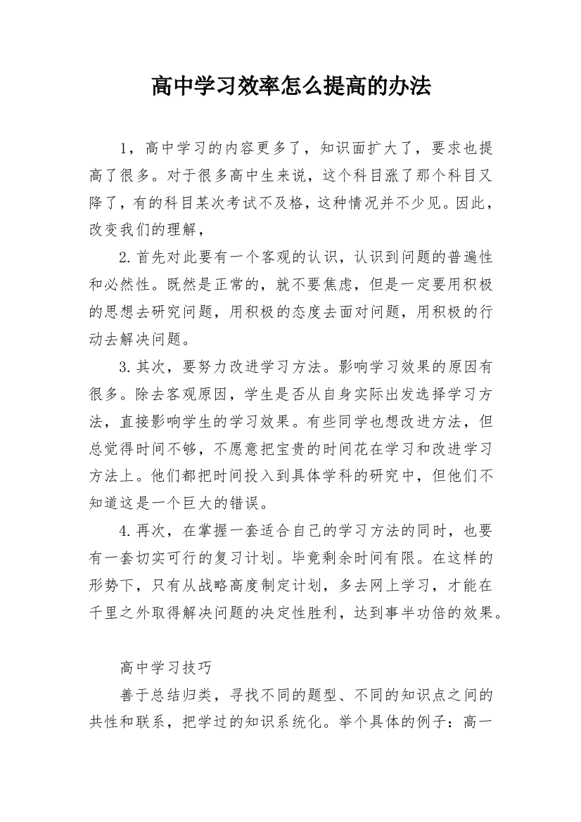 高中学习效率怎么提高的办法