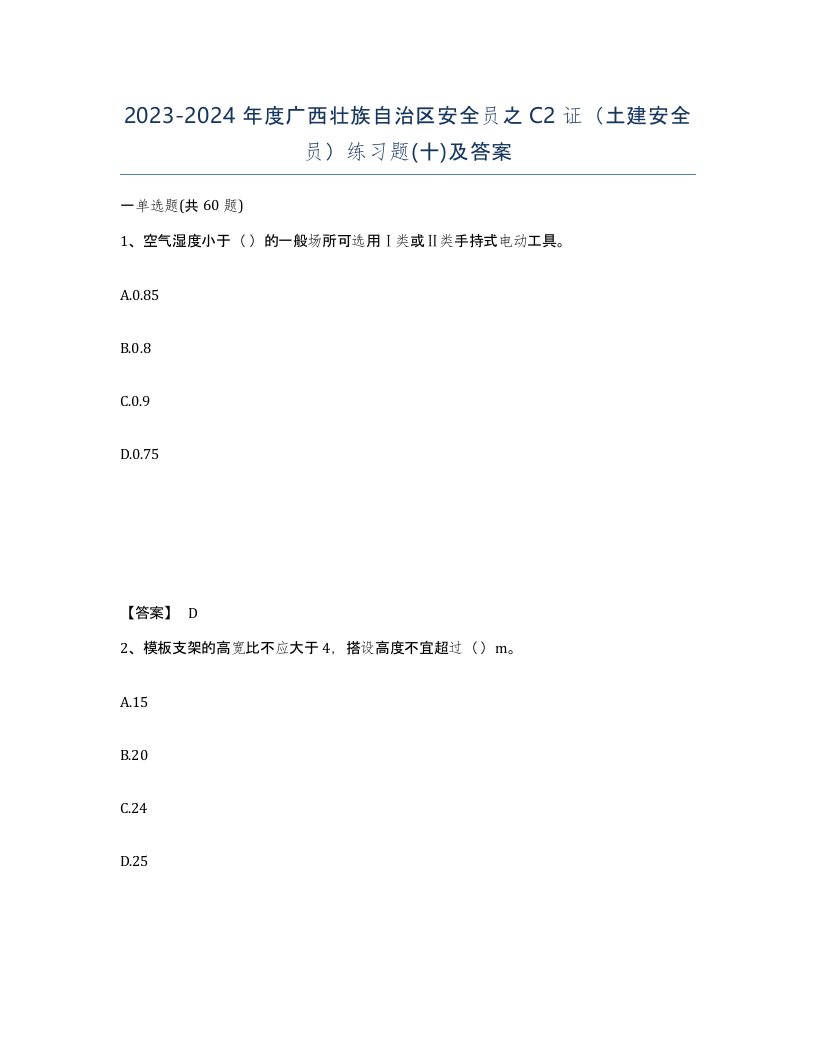 2023-2024年度广西壮族自治区安全员之C2证土建安全员练习题十及答案