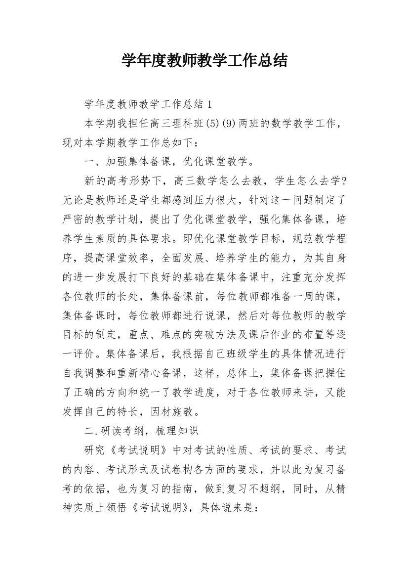 学年度教师教学工作总结