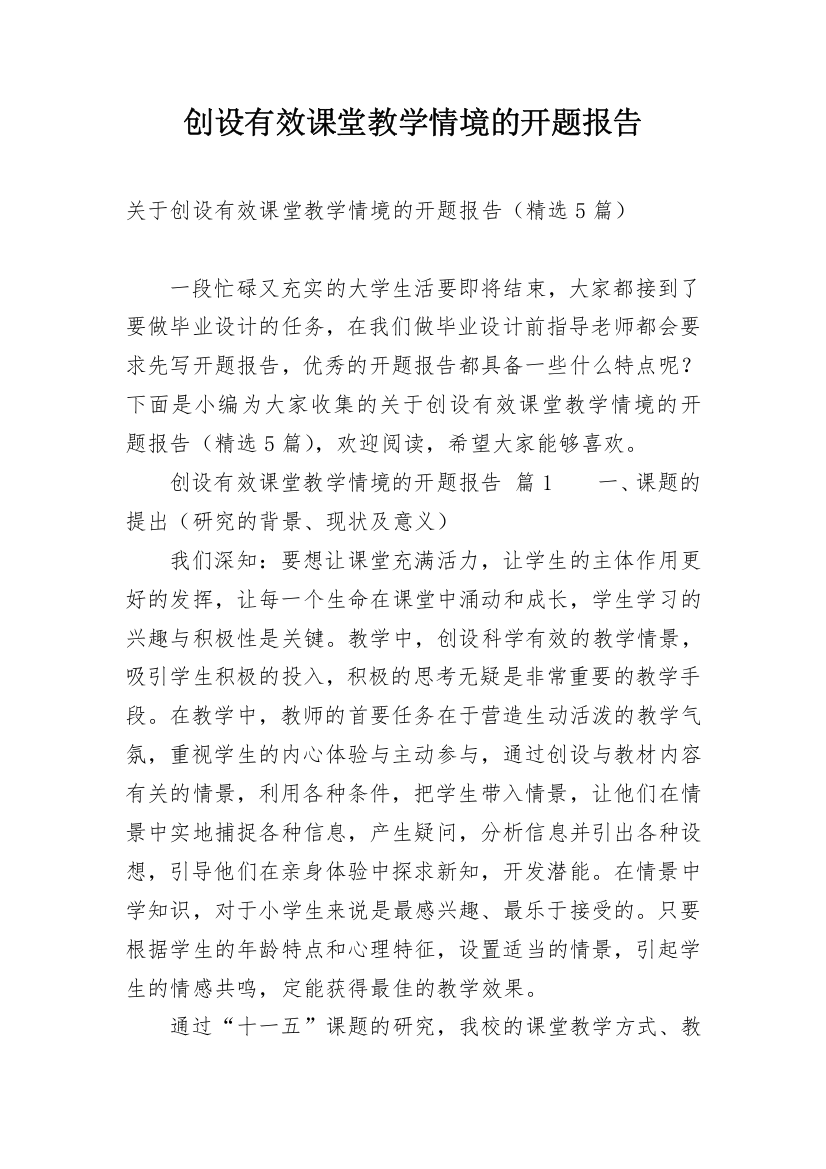 创设有效课堂教学情境的开题报告