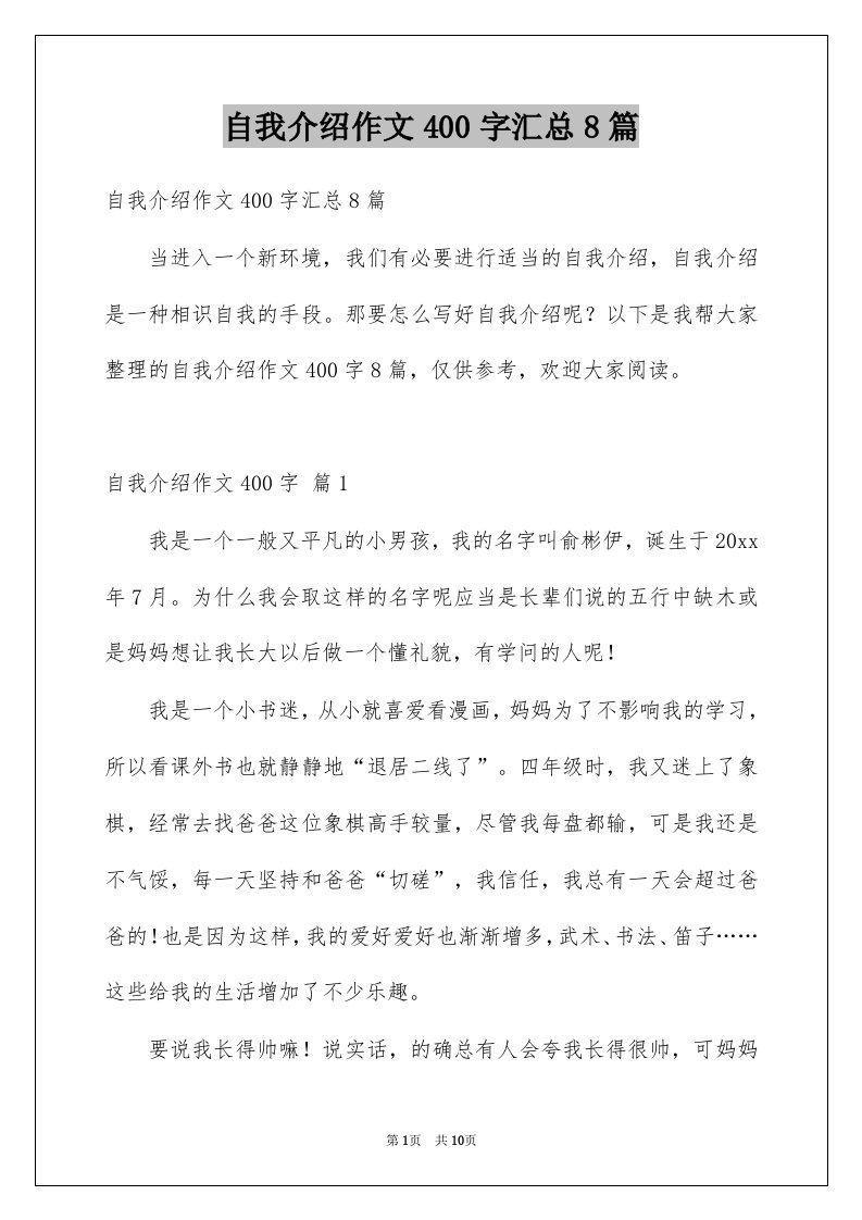 自我介绍作文400字汇总8篇范文