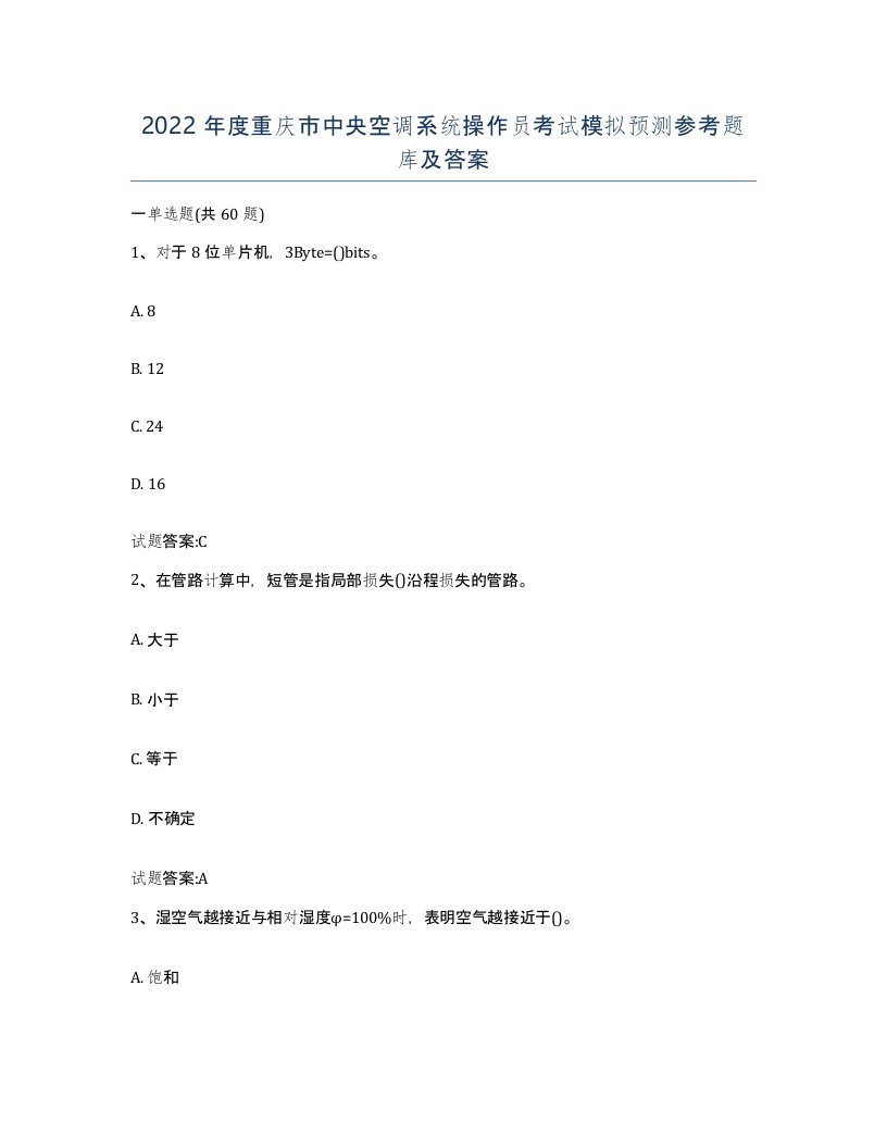 2022年度重庆市中央空调系统操作员考试模拟预测参考题库及答案