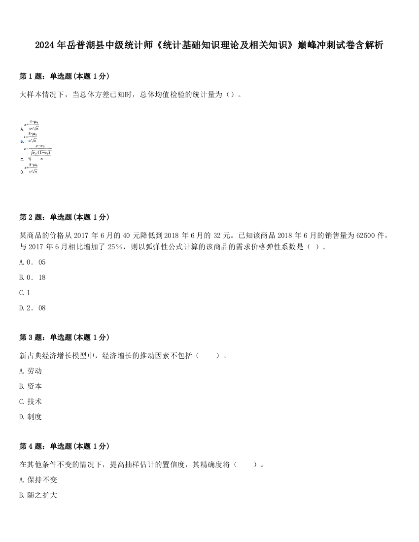 2024年岳普湖县中级统计师《统计基础知识理论及相关知识》巅峰冲刺试卷含解析