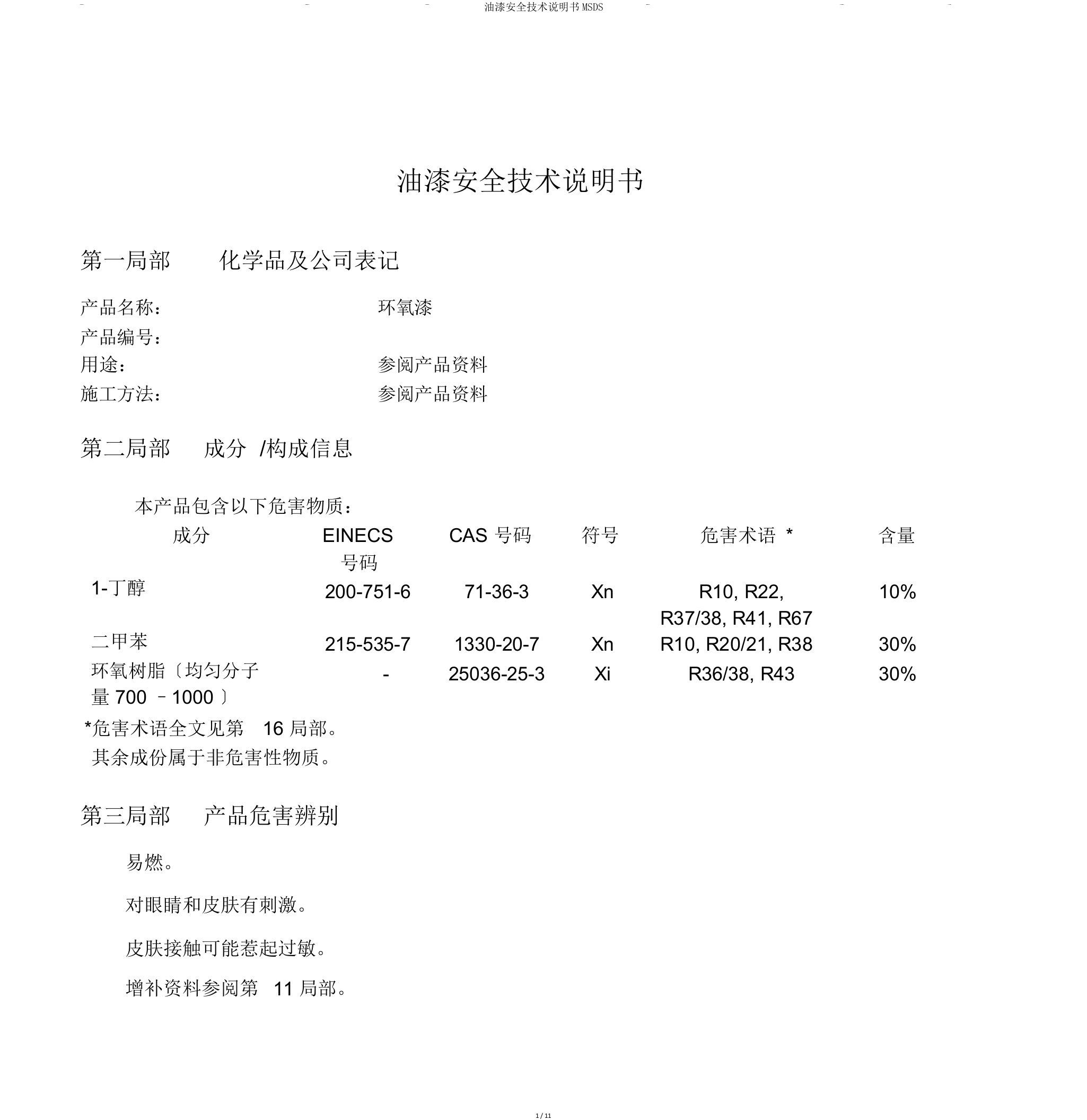 油漆安全技术说明书MSDS