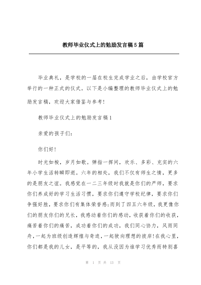 教师毕业仪式上的勉励发言稿5篇