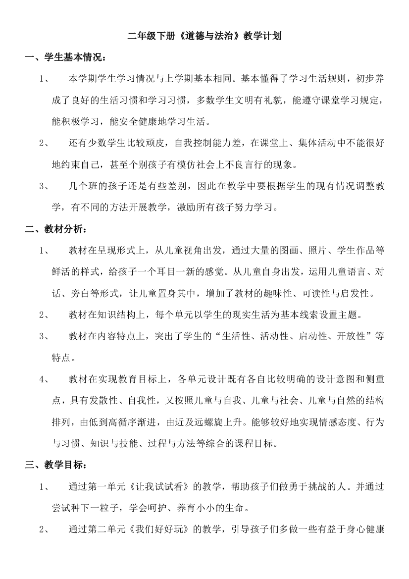 下册道德与法治部编版二年级下册《道德与法治》教学计划及教案公开课教案课件公开课教案教学设计课件