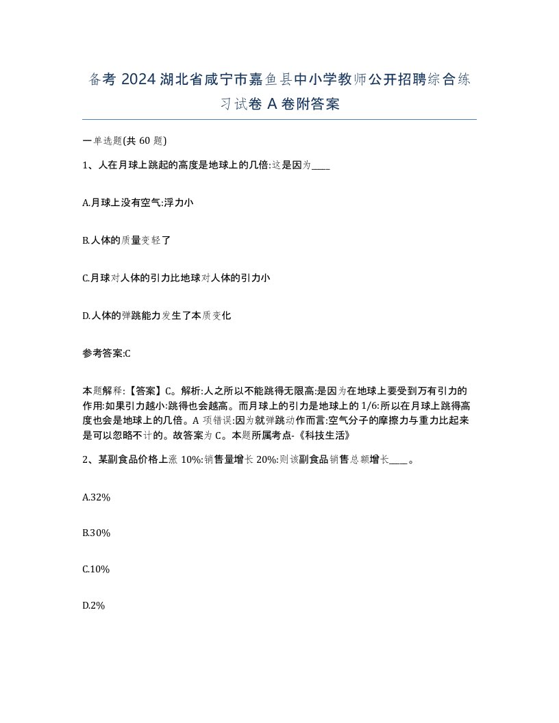 备考2024湖北省咸宁市嘉鱼县中小学教师公开招聘综合练习试卷A卷附答案