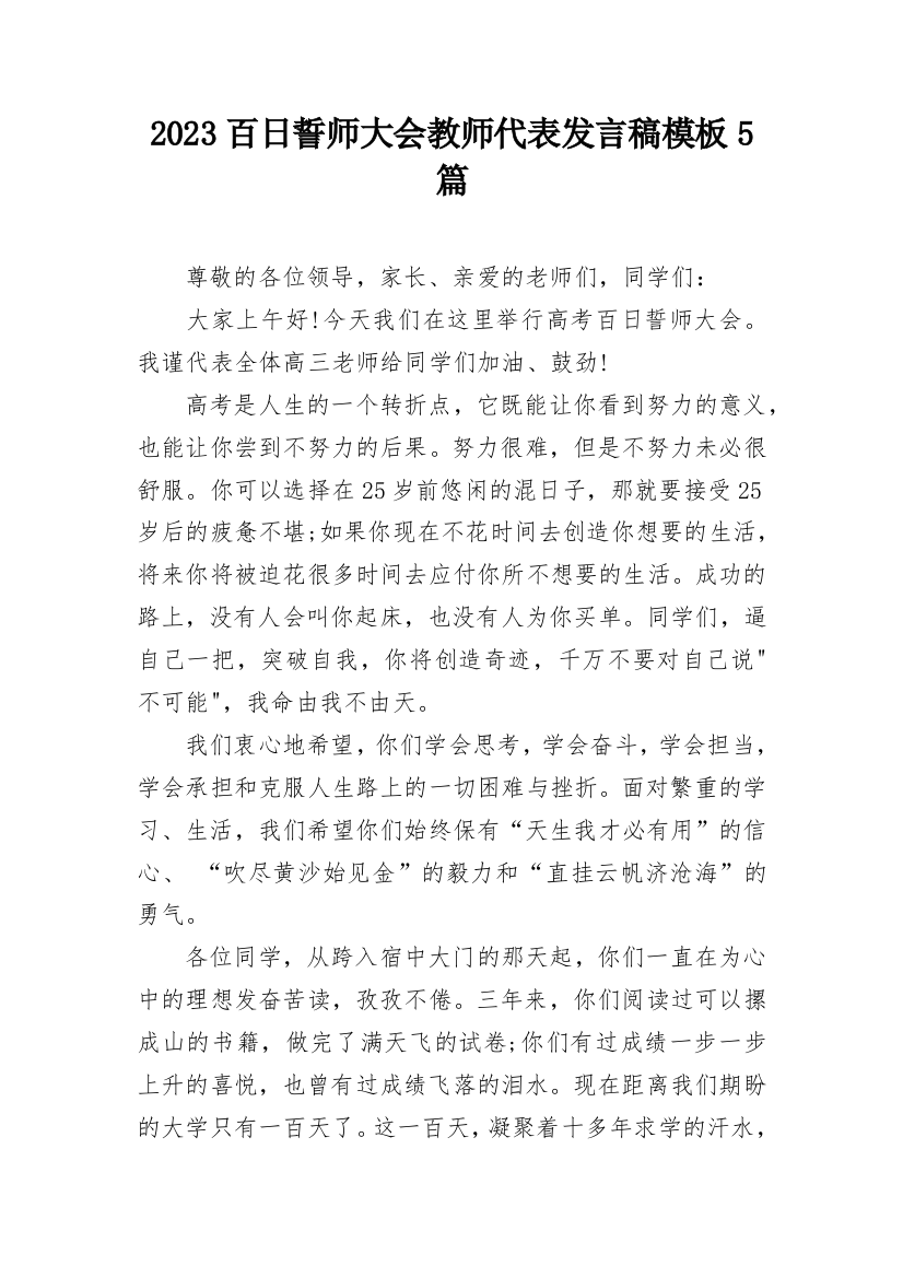 2023百日誓师大会教师代表发言稿模板5篇