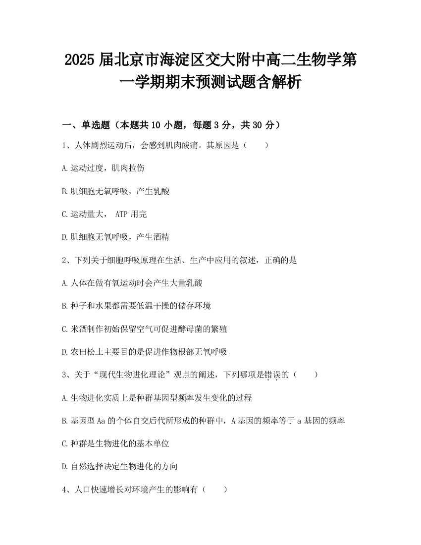 2025届北京市海淀区交大附中高二生物学第一学期期末预测试题含解析