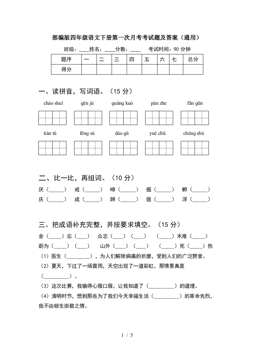 部编版四年级语文下册第一次月考考试题及答案(通用)