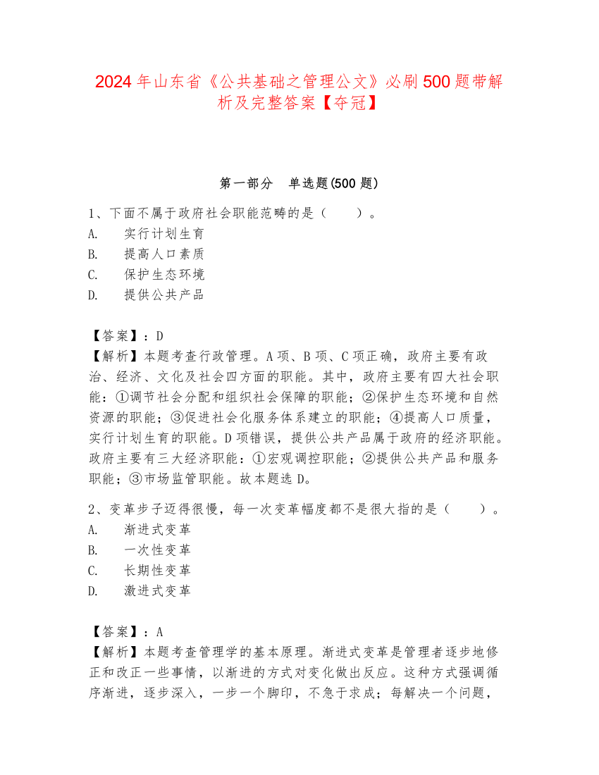 2024年山东省《公共基础之管理公文》必刷500题带解析及完整答案【夺冠】