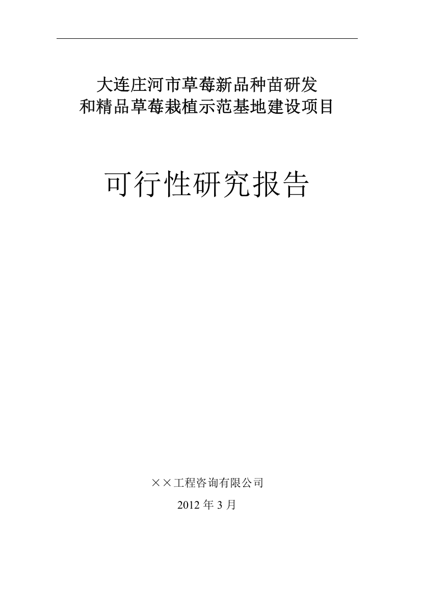 草莓栽植示范基地建设项目可研