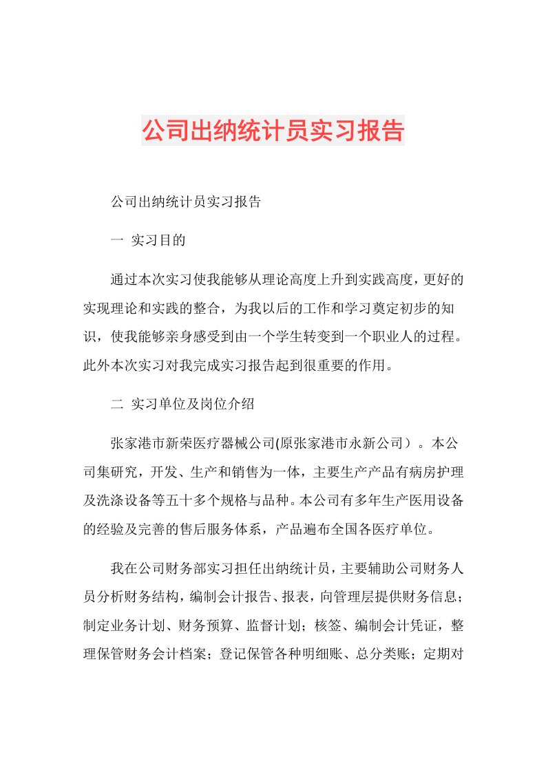 公司出纳统计员实习报告