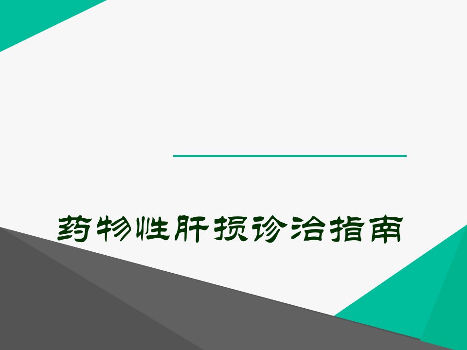 《药物性肝损伤诊治指南》解读