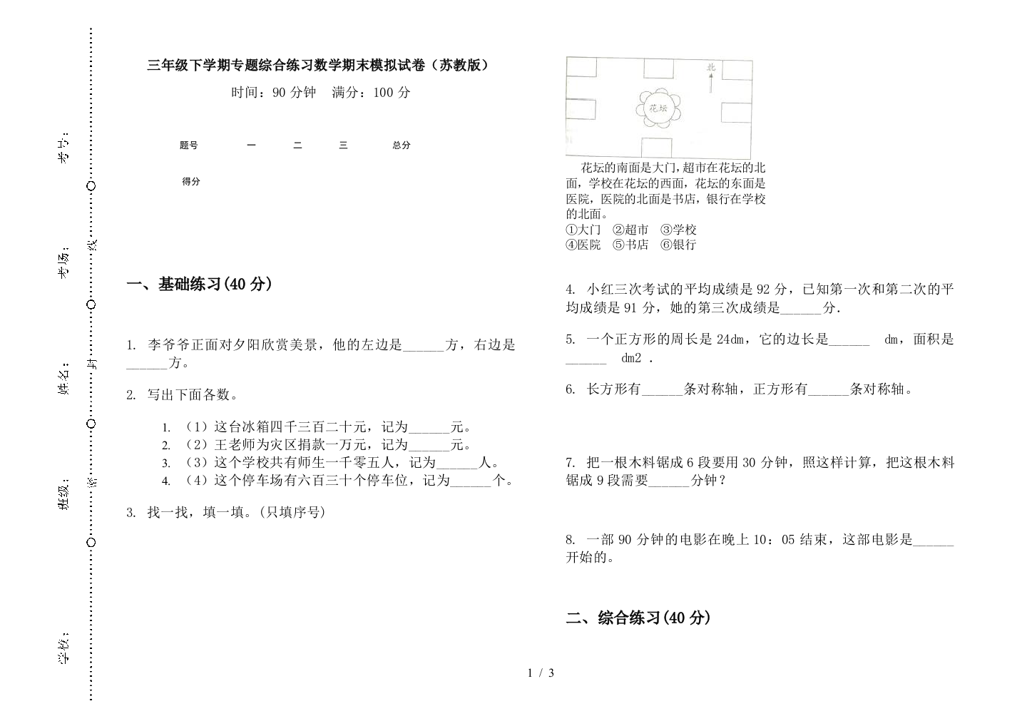 三年级下学期专题综合练习数学期末模拟试卷(苏教版)