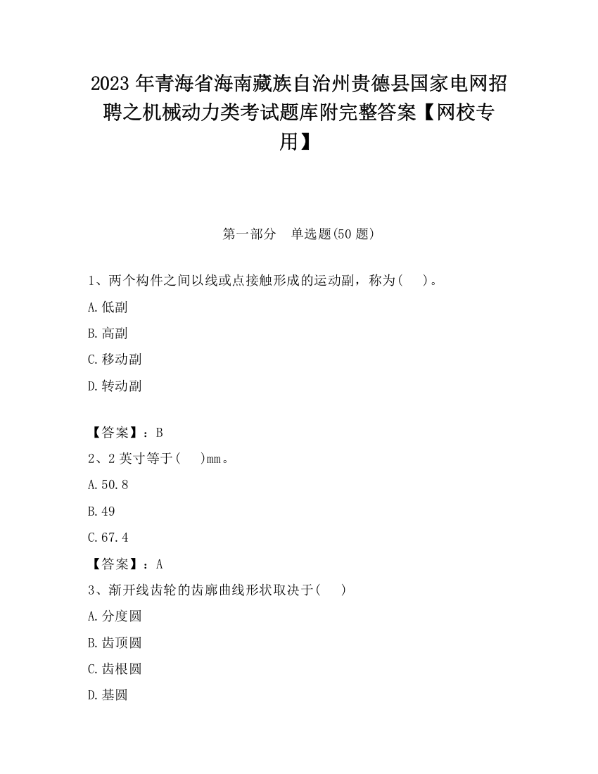 2023年青海省海南藏族自治州贵德县国家电网招聘之机械动力类考试题库附完整答案【网校专用】