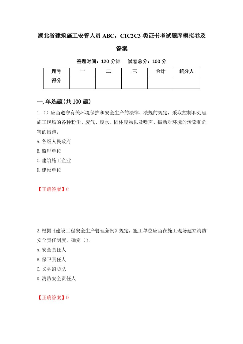 湖北省建筑施工安管人员ABCC1C2C3类证书考试题库模拟卷及答案32