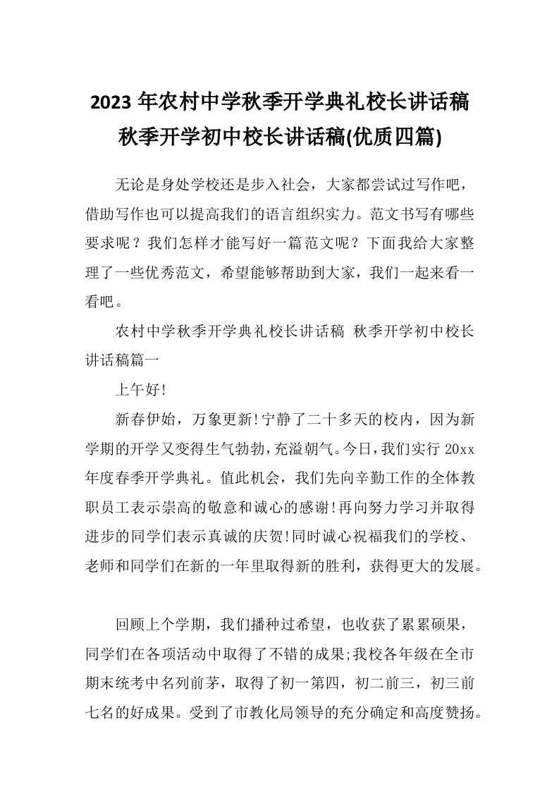 2023年农村中学秋季开学典礼校长讲话稿秋季开学初中校长讲话稿(优质四篇)