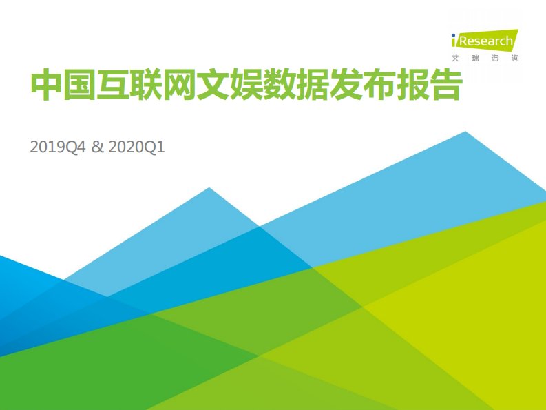 艾瑞咨询-2019Q4中国互联网文娱市场数据发布报告-20200401