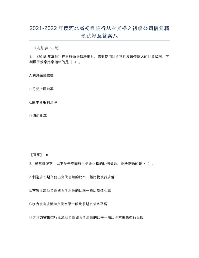 2021-2022年度河北省初级银行从业资格之初级公司信贷试题及答案八