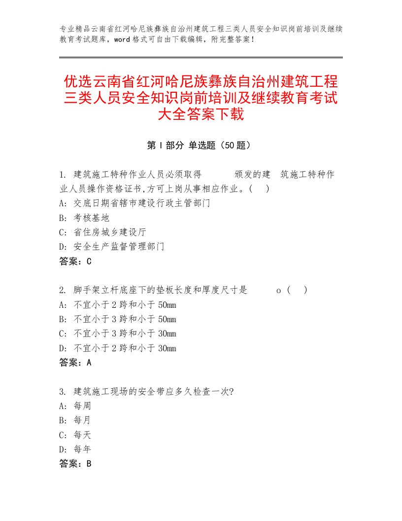 优选云南省红河哈尼族彝族自治州建筑工程三类人员安全知识岗前培训及继续教育考试大全答案下载