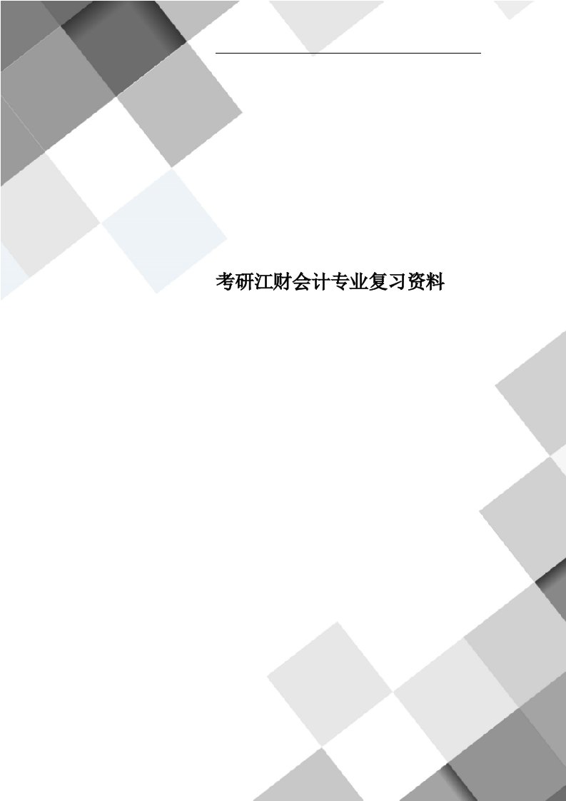 考研江财会计专业复习资料