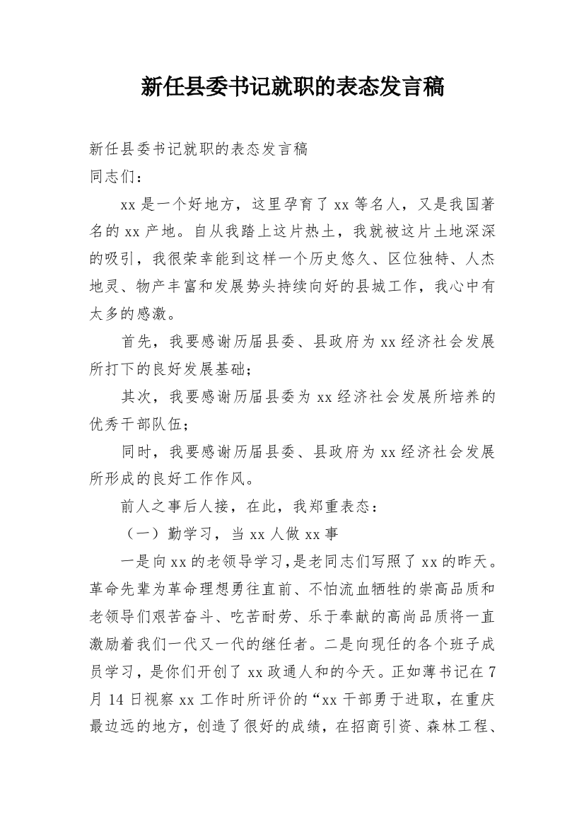 新任县委书记就职的表态发言稿