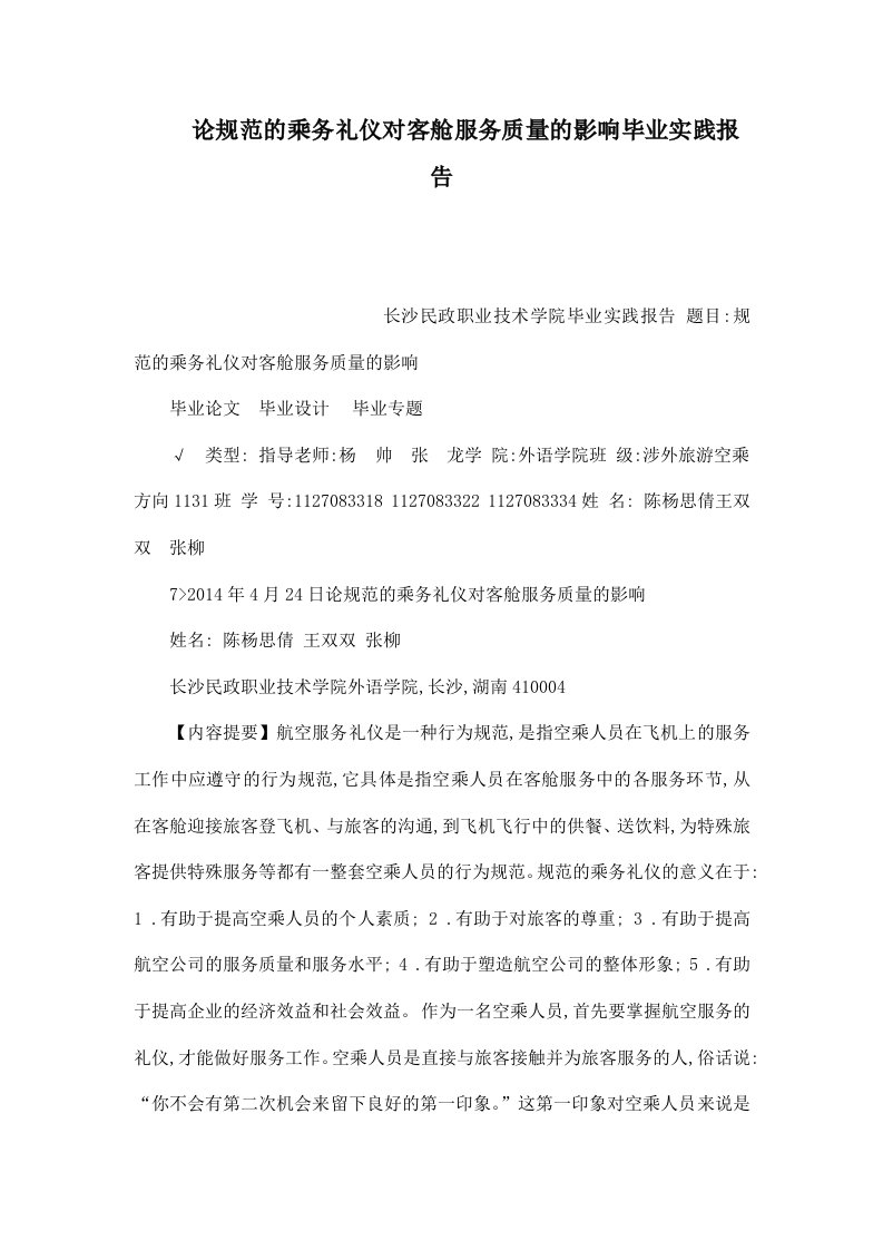 论规范的乘务礼仪对客舱服务质量的影响毕业实践报告