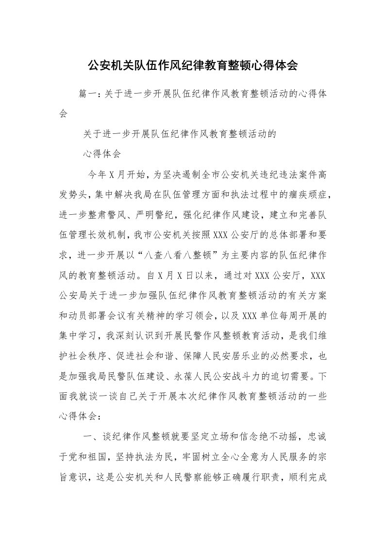 公安机关队伍作风纪律教育整顿心得体会