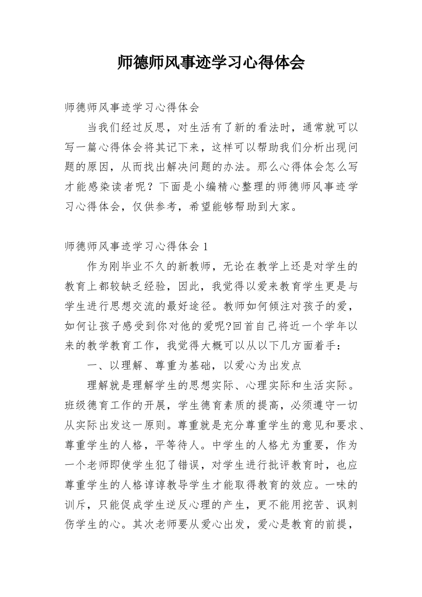 师德师风事迹学习心得体会