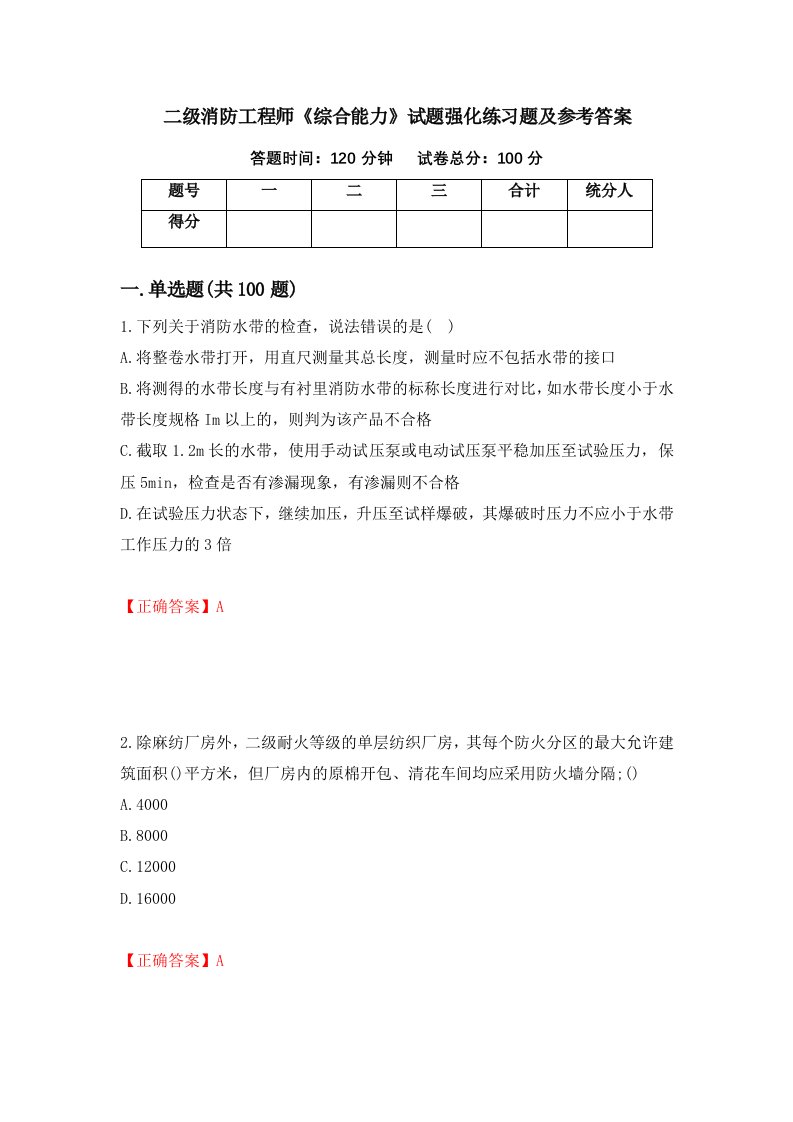 二级消防工程师综合能力试题强化练习题及参考答案第9卷