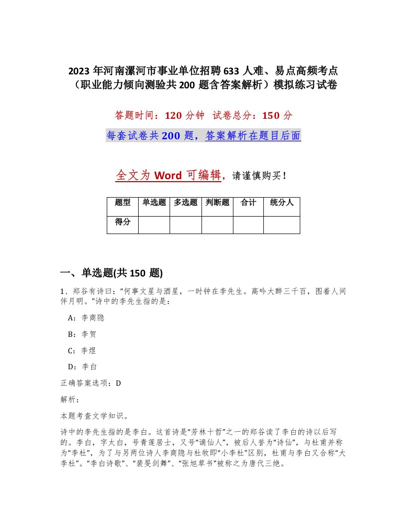 2023年河南漯河市事业单位招聘633人难易点高频考点职业能力倾向测验共200题含答案解析模拟练习试卷