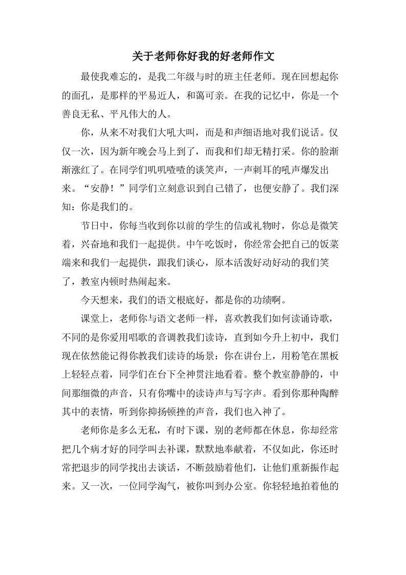 关于老师你好我的好老师作文