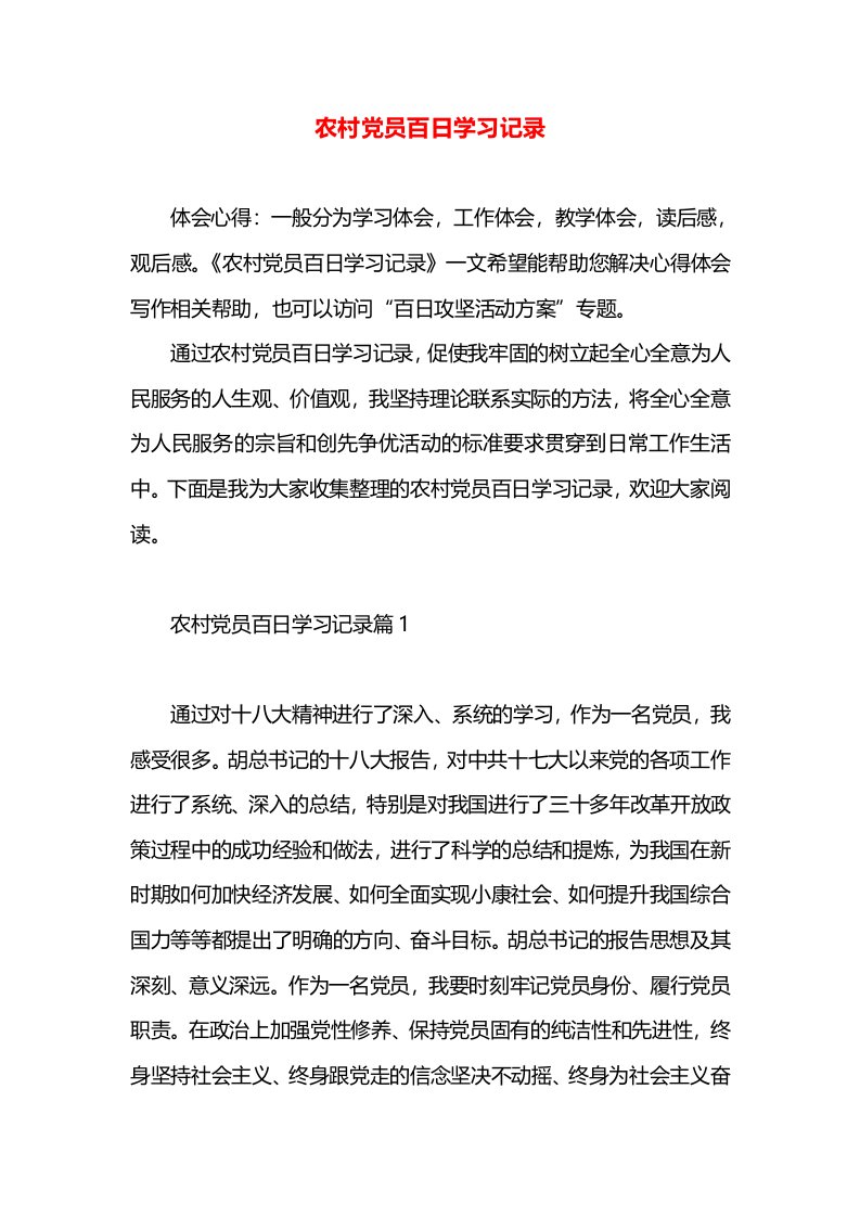 农村党员百日学习记录