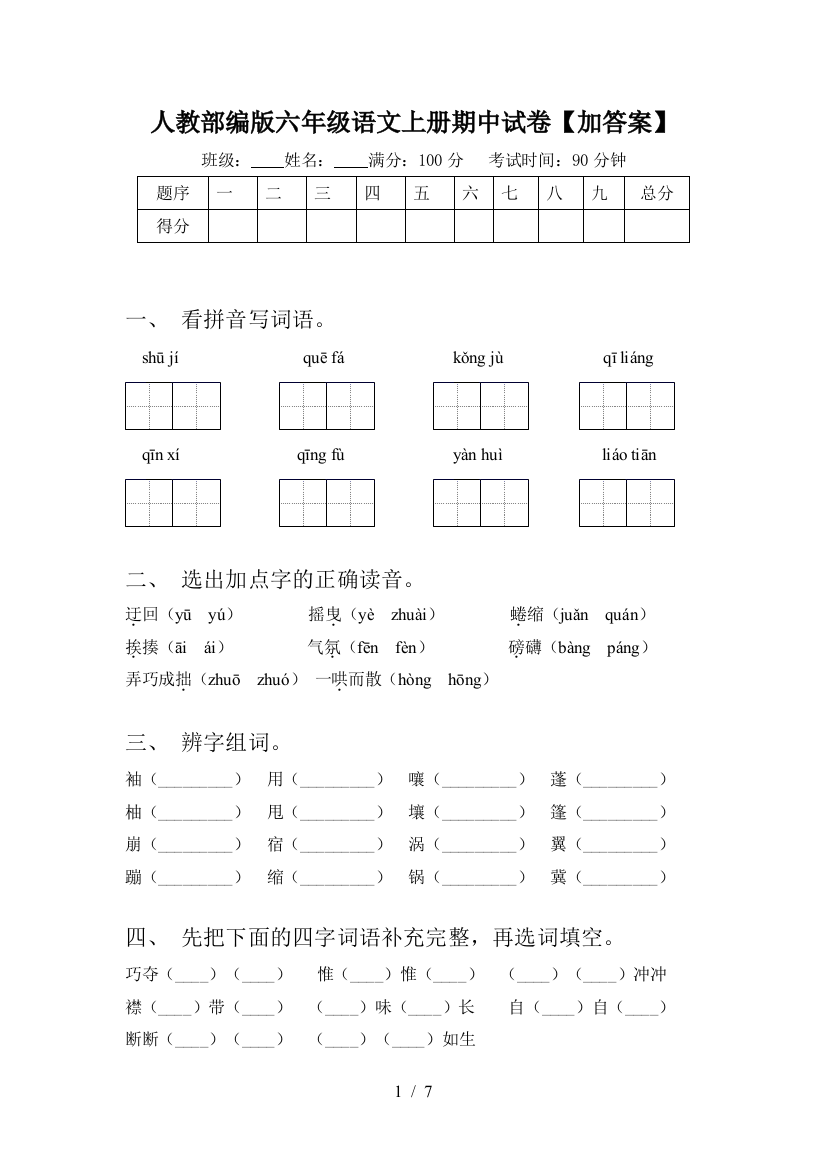 人教部编版六年级语文上册期中试卷【加答案】