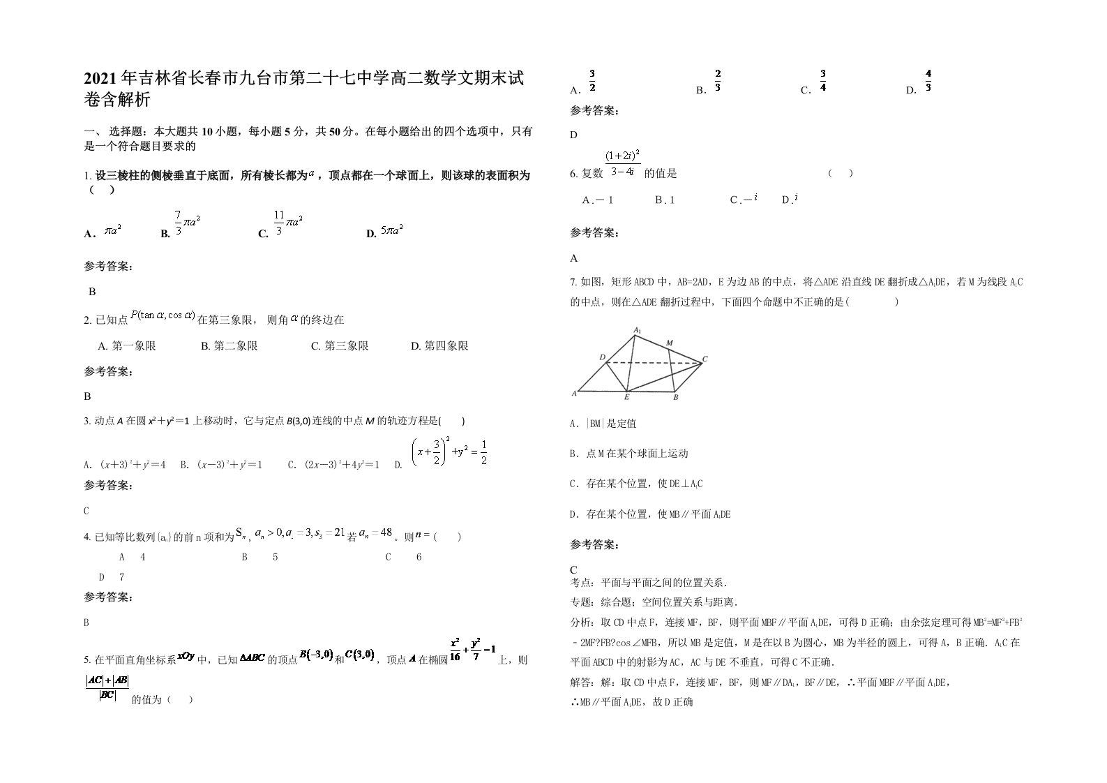 2021年吉林省长春市九台市第二十七中学高二数学文期末试卷含解析