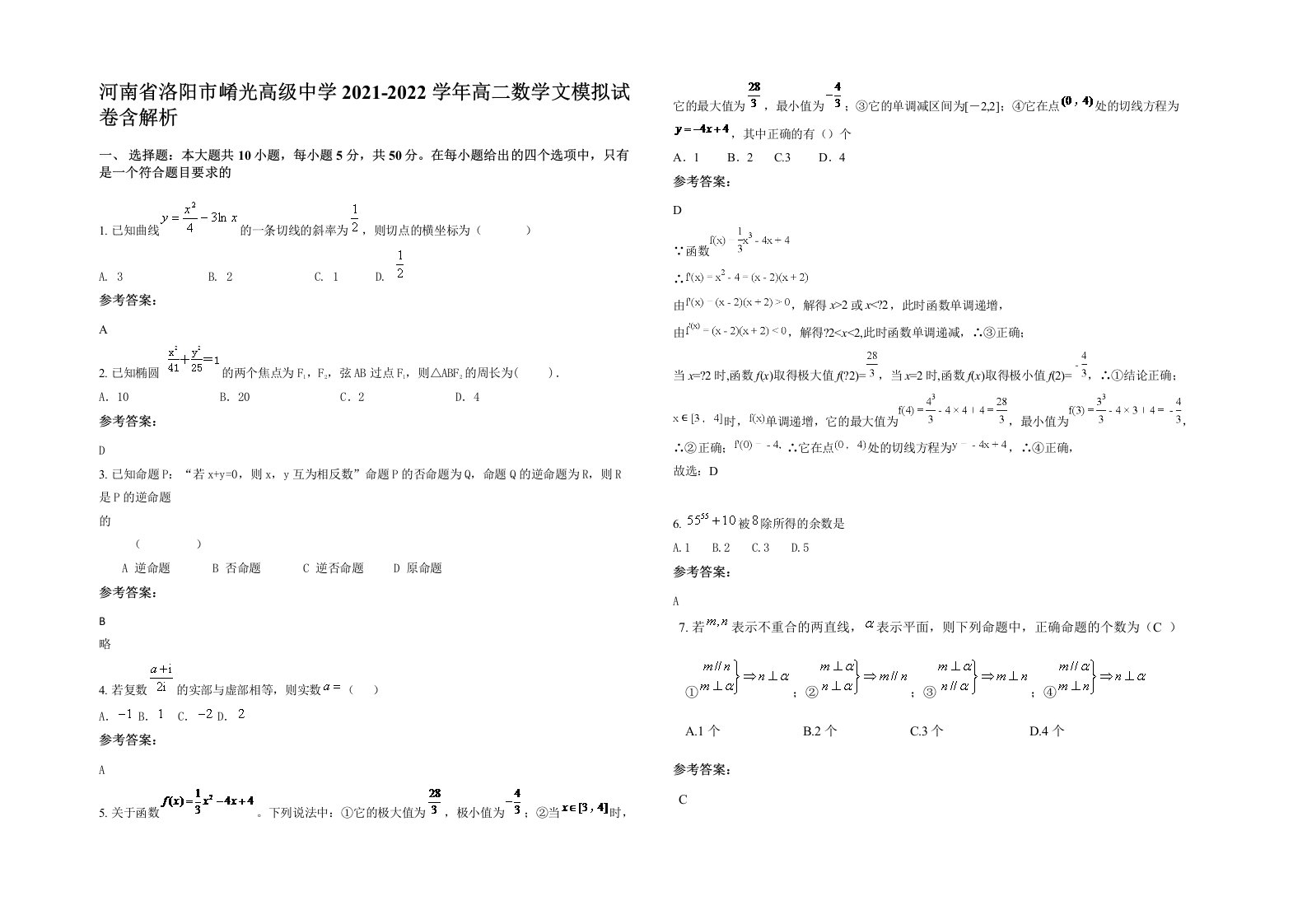 河南省洛阳市崤光高级中学2021-2022学年高二数学文模拟试卷含解析