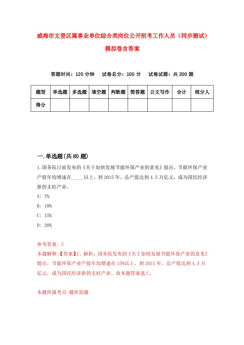 威海市文登区属事业单位综合类岗位公开招考工作人员同步测试模拟卷含答案5