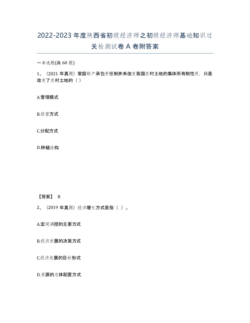 2022-2023年度陕西省初级经济师之初级经济师基础知识过关检测试卷A卷附答案