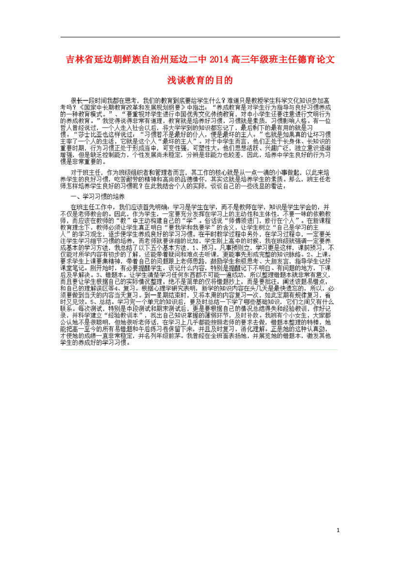 吉林省延边朝鲜族自治州延边二中2014高三年级班主任德育论文