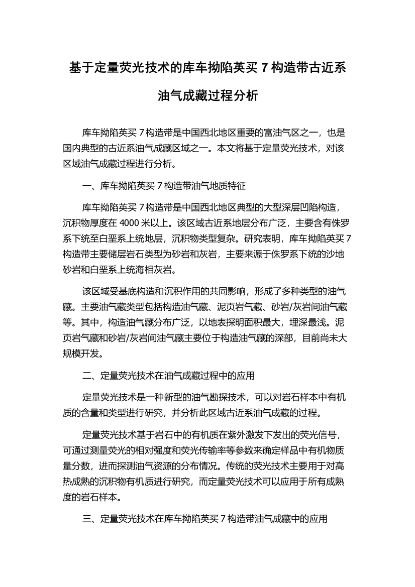 基于定量荧光技术的库车拗陷英买7构造带古近系油气成藏过程分析